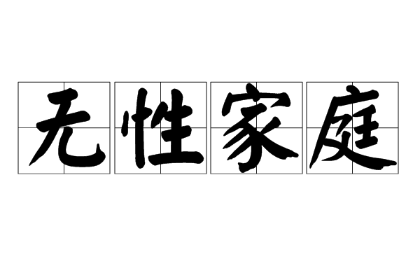 無性家庭 無性家庭