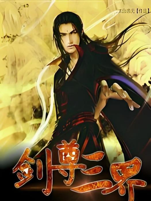劍尊三界