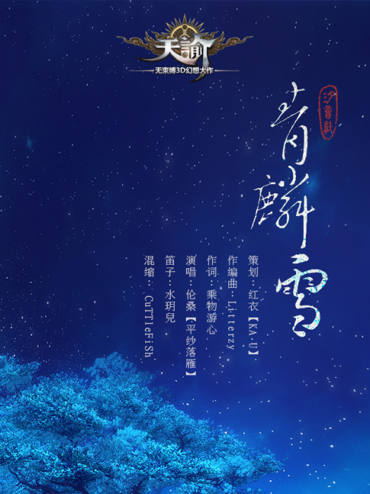 青麟雪 青麟雪