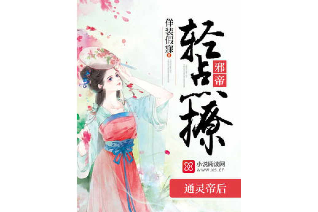 通靈帝後 通靈帝後