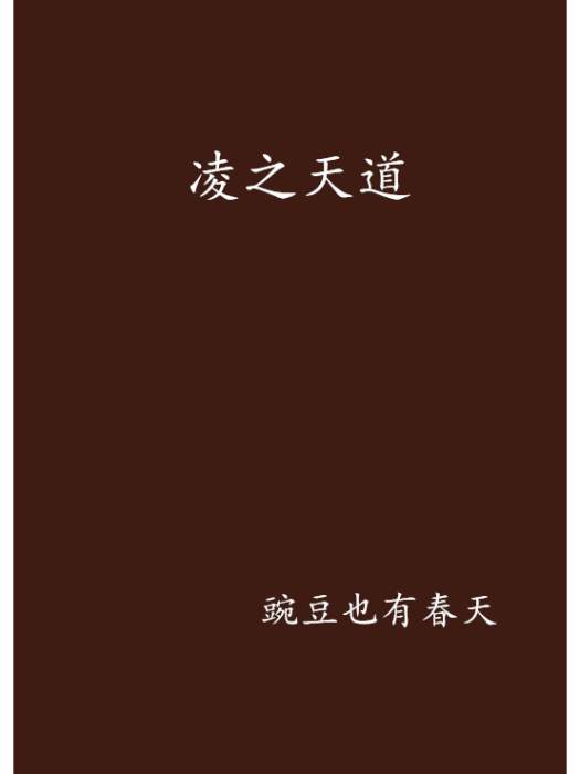 凌之天道 凌之天道