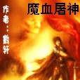 魔血屠神