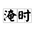淹時 淹時