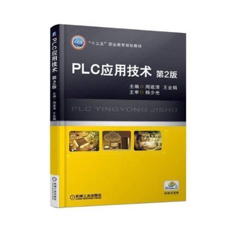 PLC套用技術(2018年機械工業出版社出版的圖書) PLC套用技術(2018年機械工業出版社出版的圖書)