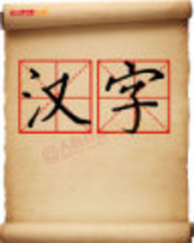 漢字拼寫