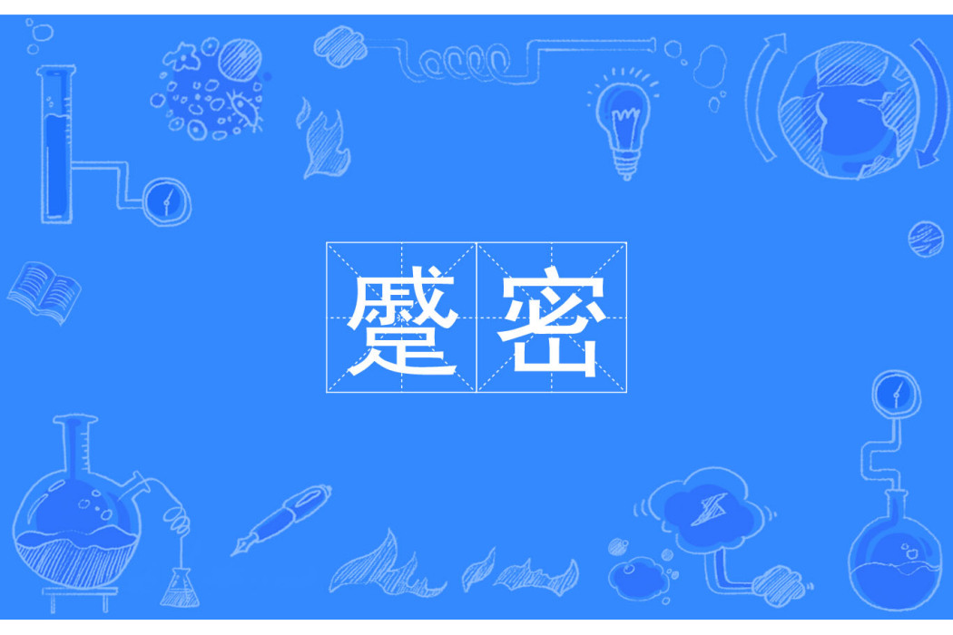蹙密 蹙密