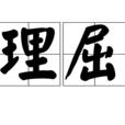 理屈 理屈