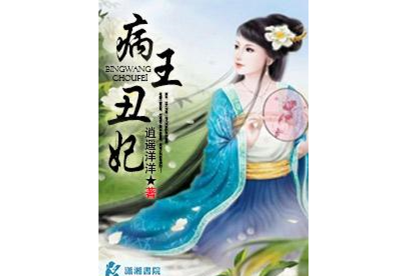 病王醜妃 病王醜妃