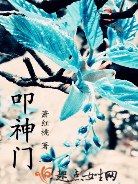 叩神門 叩神門