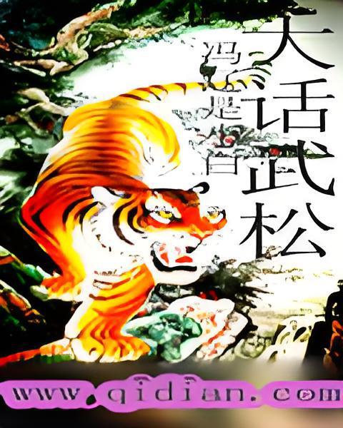 大話武松 大話武松
