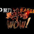 戰鬥吧WOW 戰鬥吧WOW