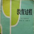 教育過程 教育過程