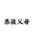 恭敬父母 恭敬父母