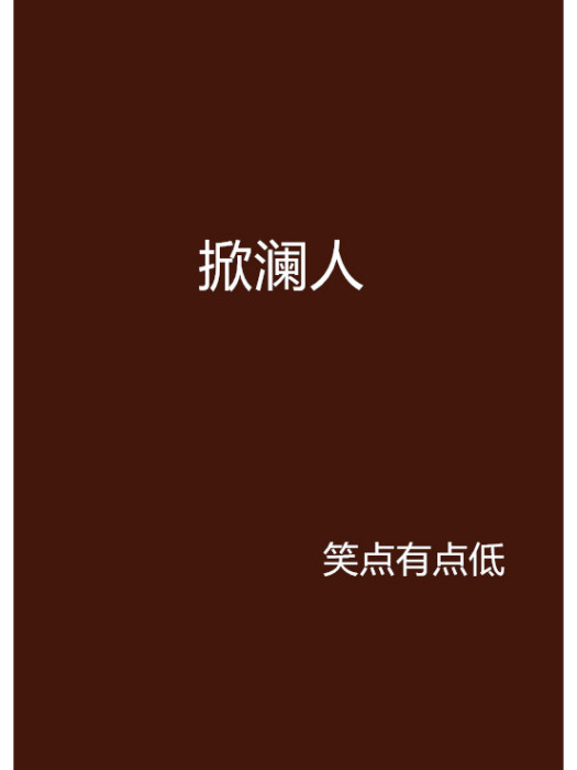 掀瀾人 掀瀾人