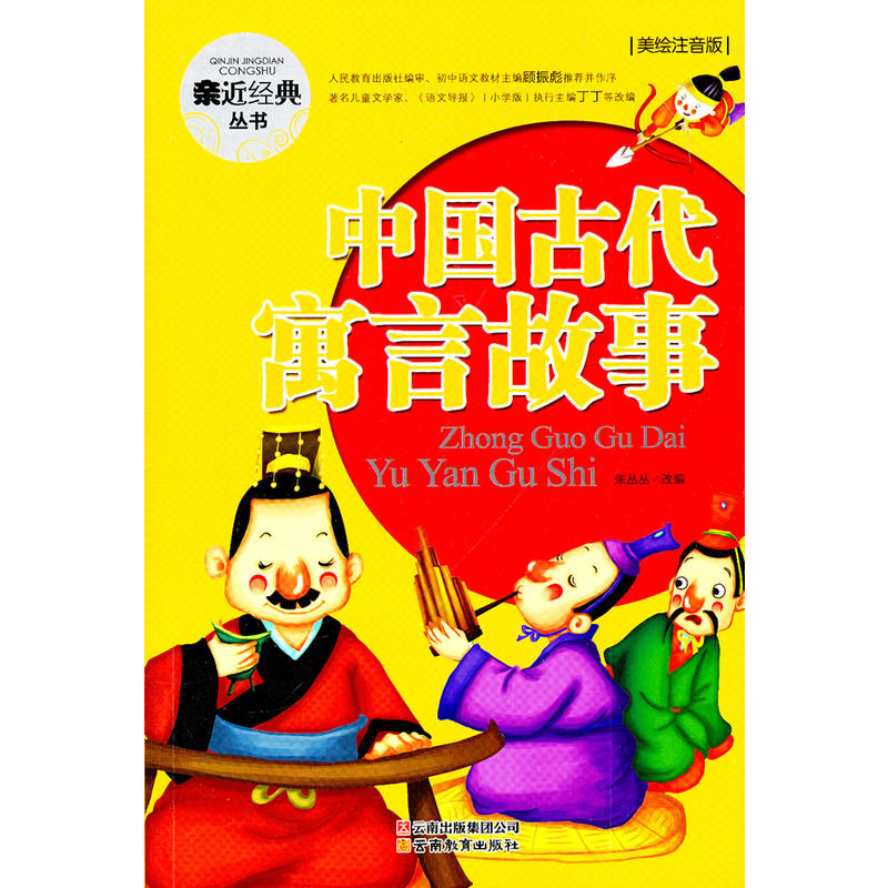 親近經典叢書·中國古代寓言故事