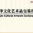 天津文化藝術品交易所