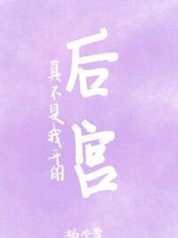 真不是我 真不是我