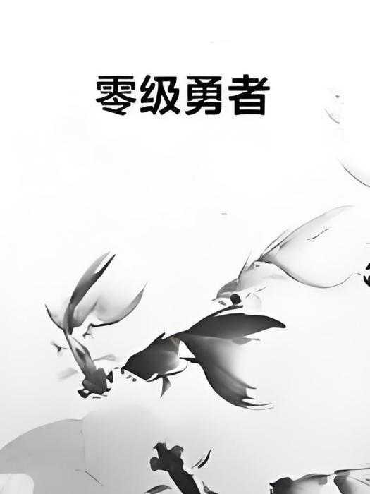 零級勇者 零級勇者
