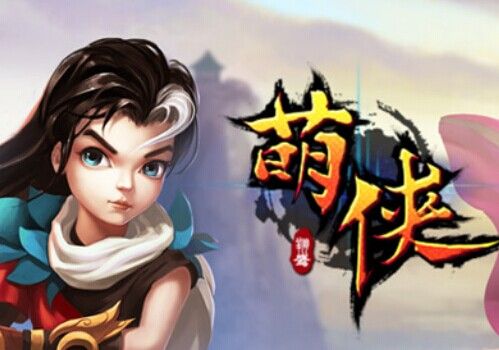 萌俠 萌俠