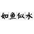 如魚似水 如魚似水