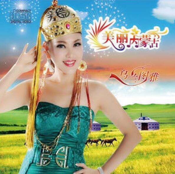 美麗內蒙古(烏蘭圖雅演唱的歌曲) 美麗內蒙古(烏蘭圖雅演唱的歌曲)