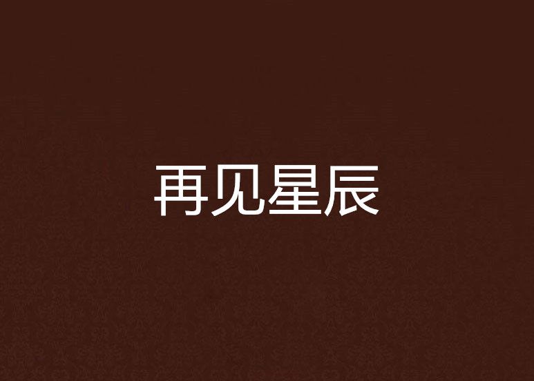 再見星辰 再見星辰