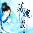 落魄皇族 落魄皇族