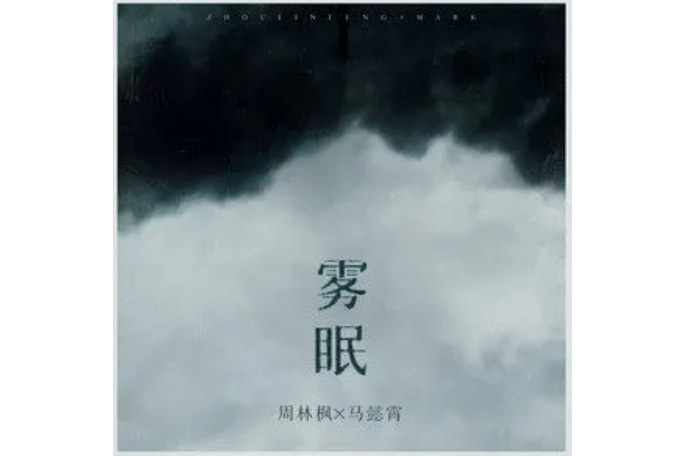 霧眠(周林楓/馬懿霄演唱的歌曲) 霧眠(周林楓/馬懿霄演唱的歌曲)