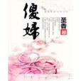 傻婦 傻婦