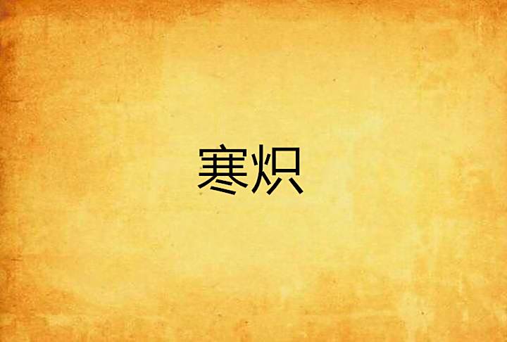 寒熾 寒熾