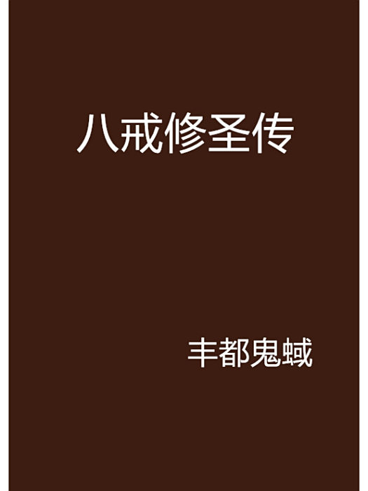 八戒修聖傳 八戒修聖傳