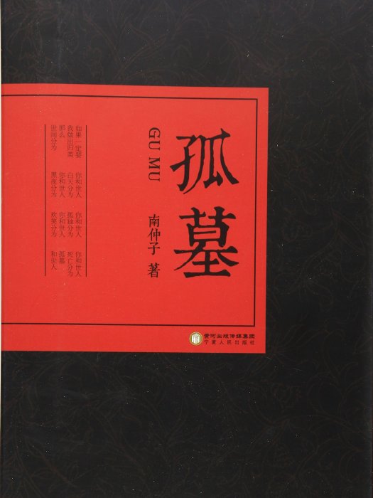 孤墓 孤墓