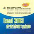Excel 2003企業管理與套用(Excel2003企業管理與套用)
