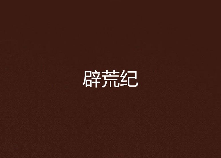 辟荒紀 辟荒紀