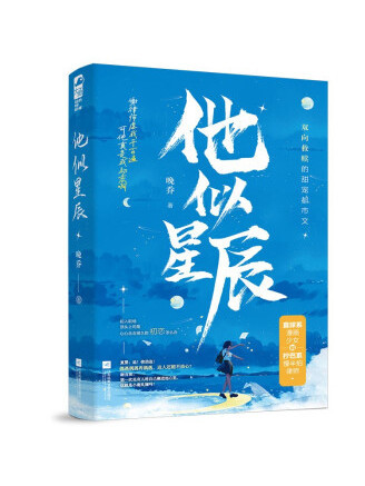 他似星辰(2022年江蘇鳳凰文藝出版社出版的圖書) 他似星辰(2022年江蘇鳳凰文藝出版社出版的圖書)