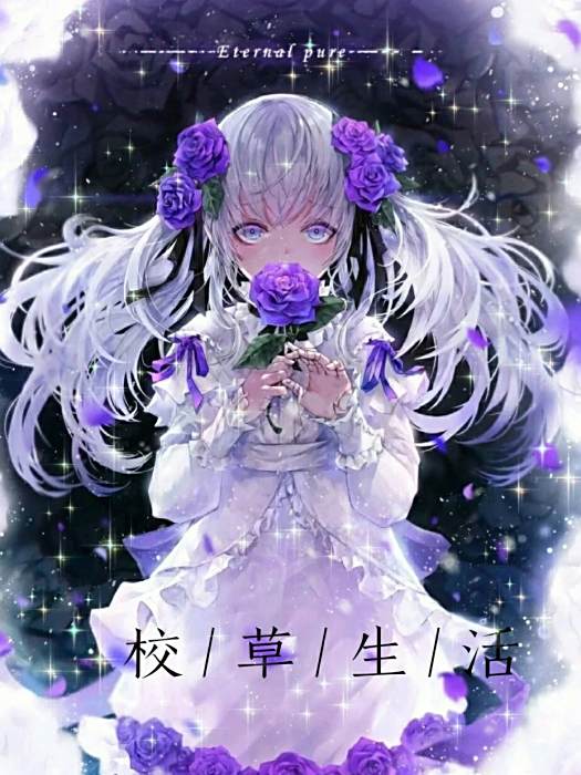 校草生活 校草生活