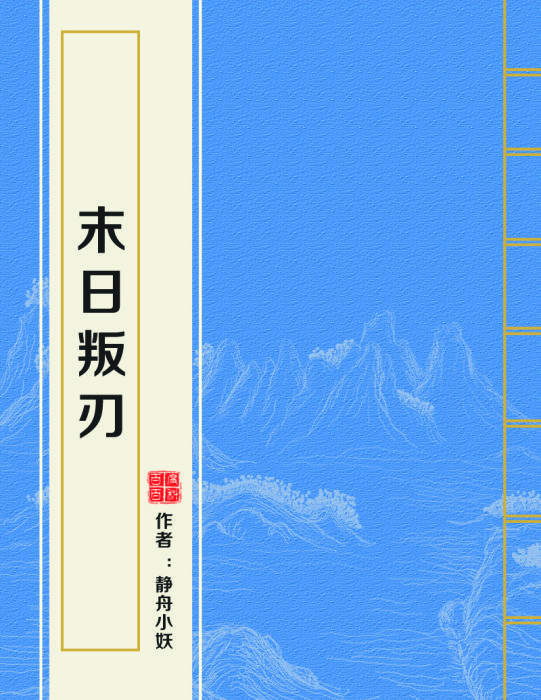 末日叛刃 末日叛刃