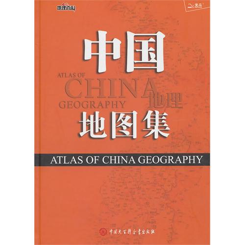 中國地理地圖集