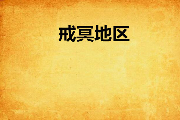 戒冥地區 戒冥地區