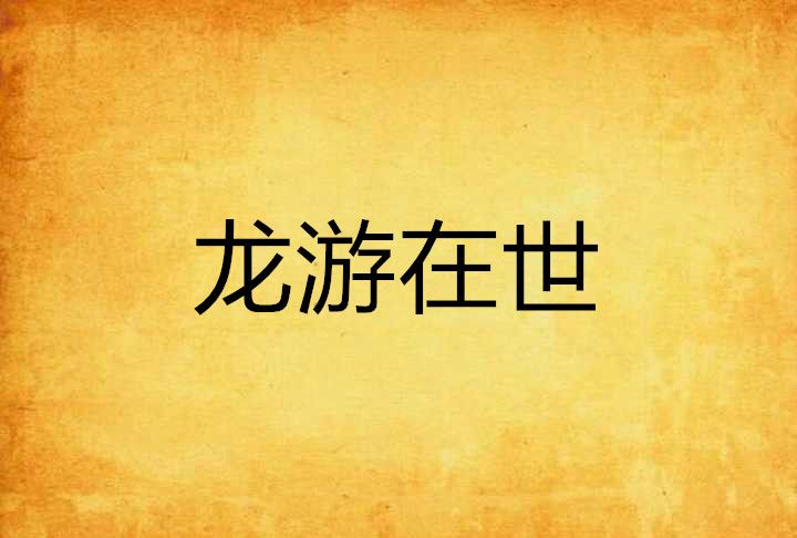 龍游在世