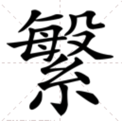 䌓 䌓
