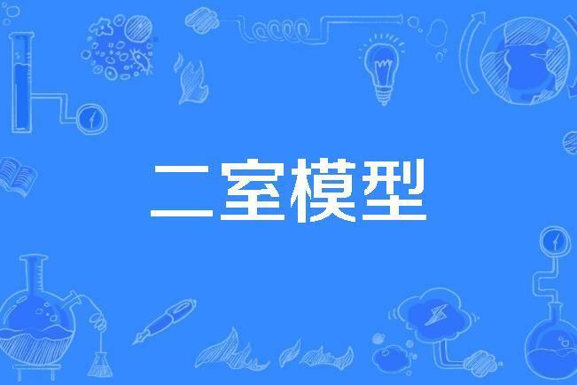 二室模型 二室模型