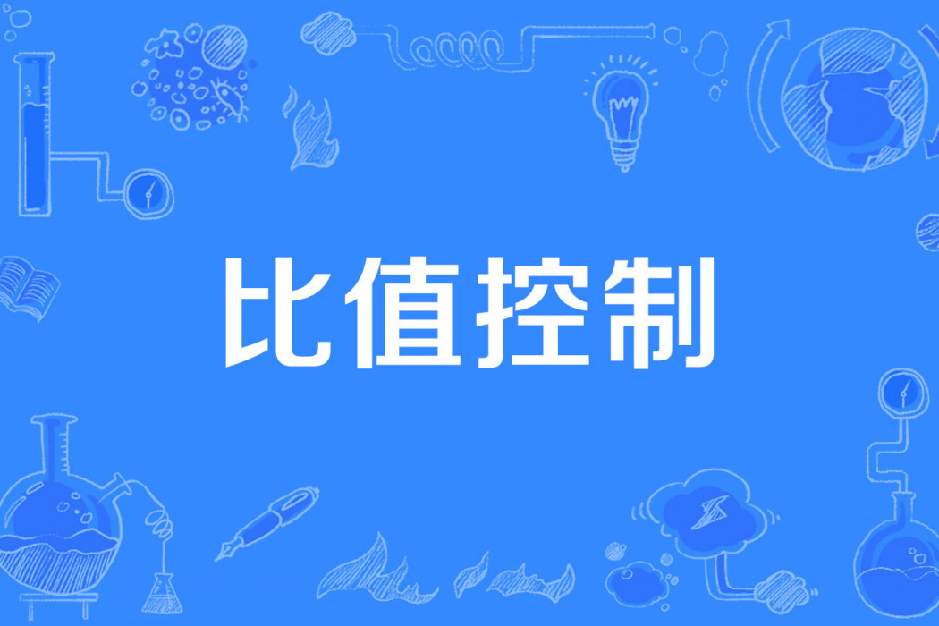 比值控制 比值控制