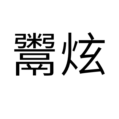 鬻炫 鬻炫