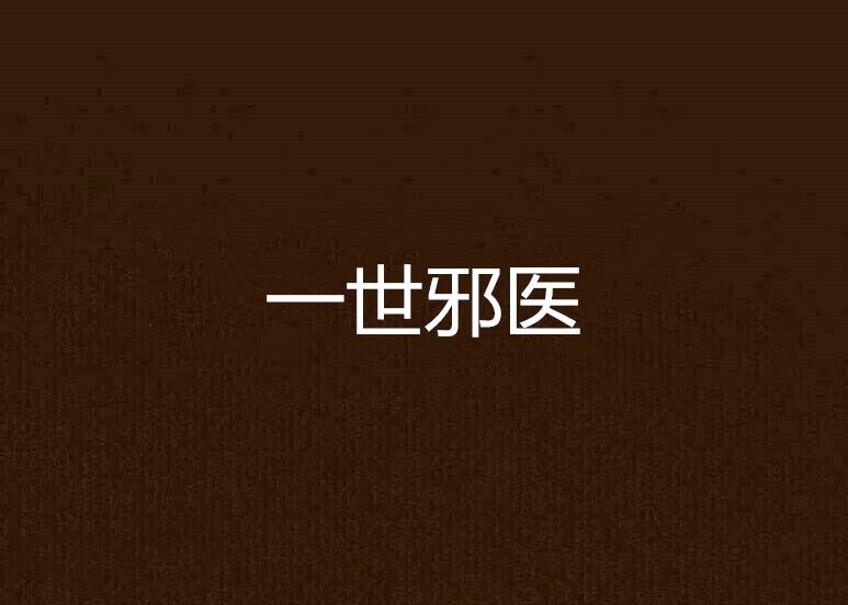 一世邪醫 一世邪醫