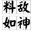 料敵如神 料敵如神