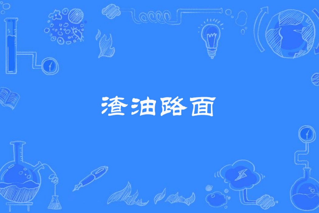 渣油路面 渣油路面