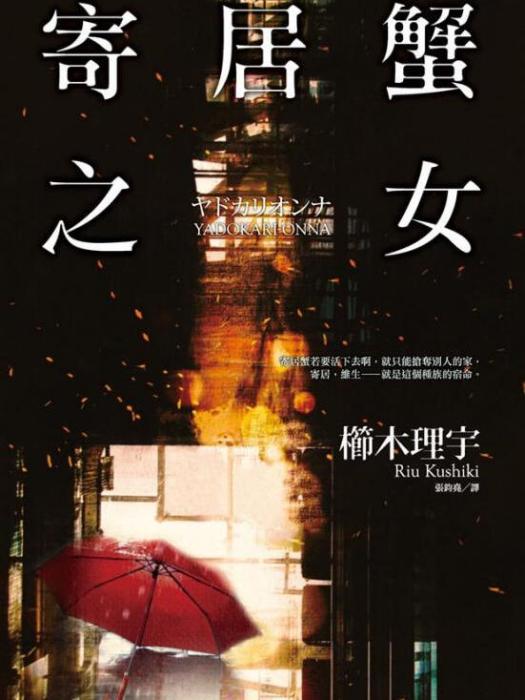 寄居蟹之女 寄居蟹之女