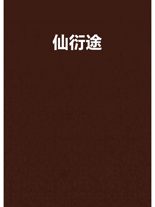 仙衍途