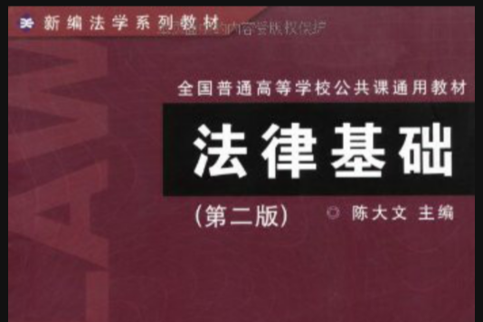法律基礎(2008年復旦大學出版社出版的圖書) 法律基礎(2008年復旦大學出版社出版的圖書)